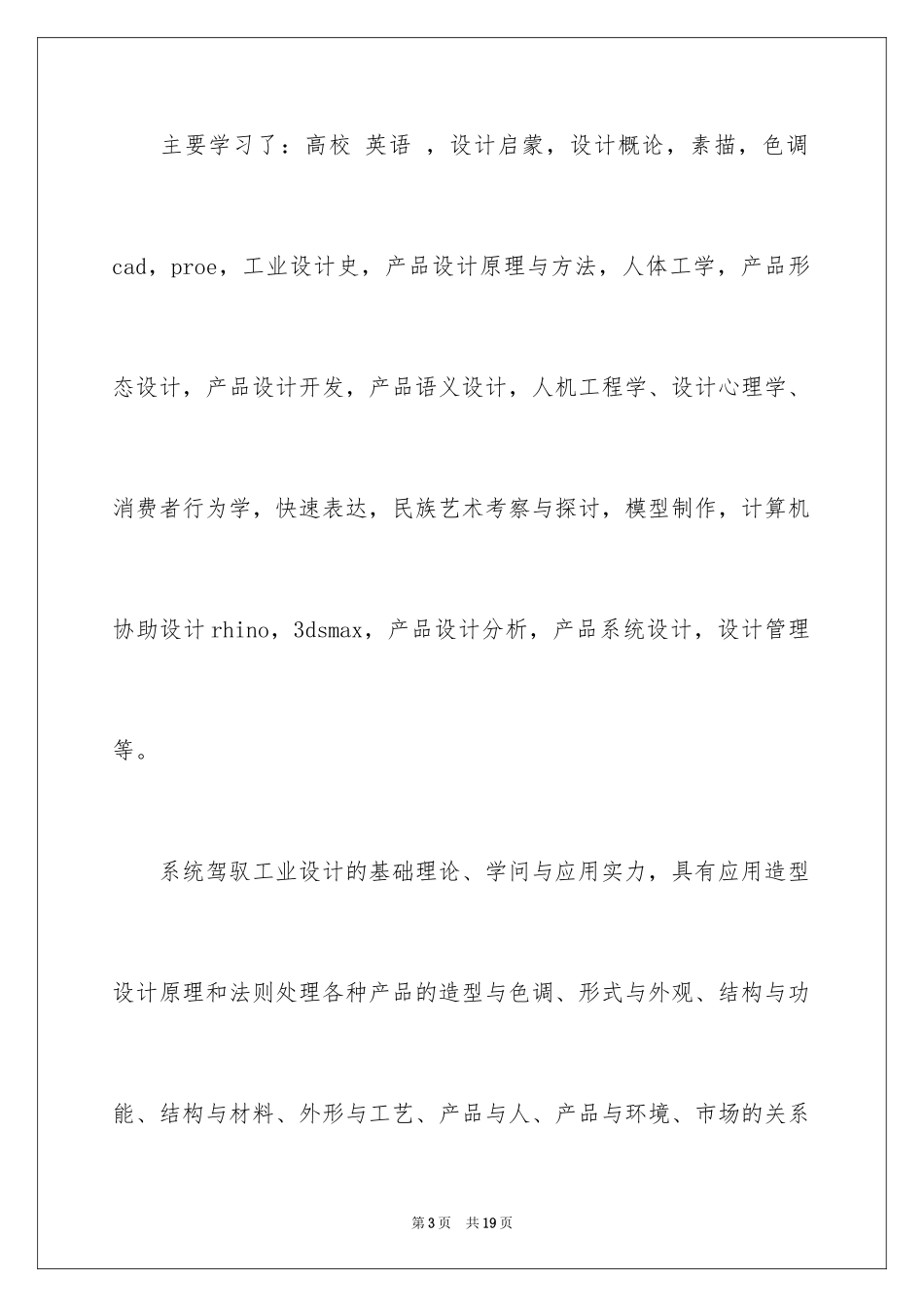 2024大学生个人求职自荐信_3_第3页