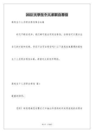 2024大学生个人求职自荐信_3