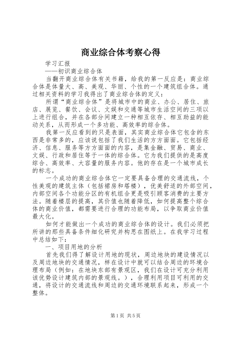 商业综合体考察心得_第1页