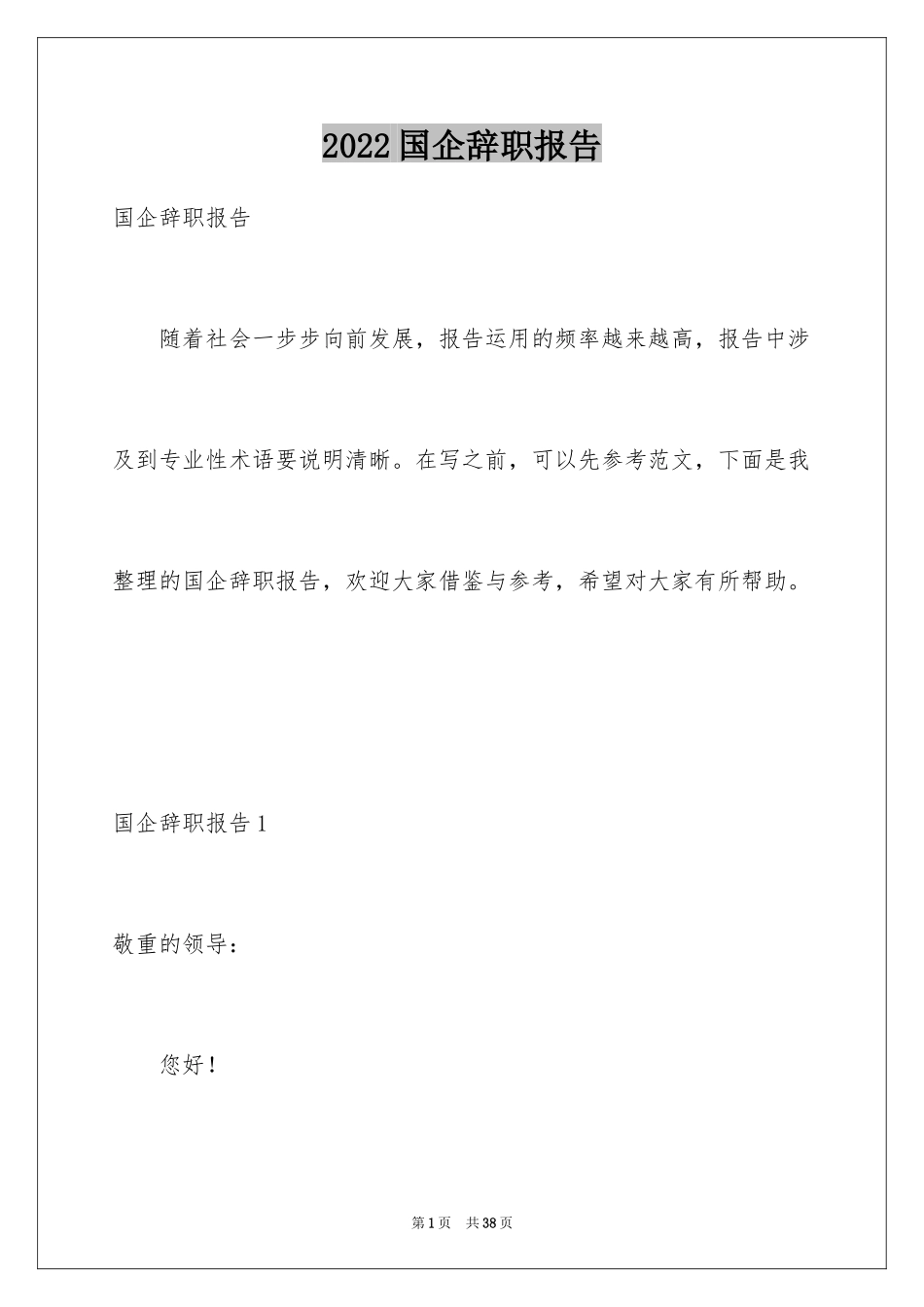 2024国企辞职报告_2_第1页