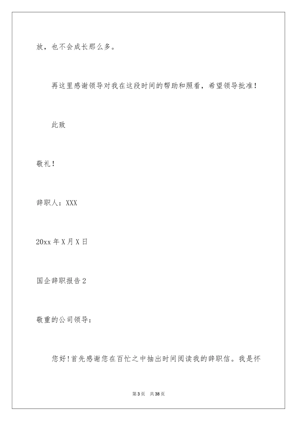 2024国企辞职报告_2_第3页