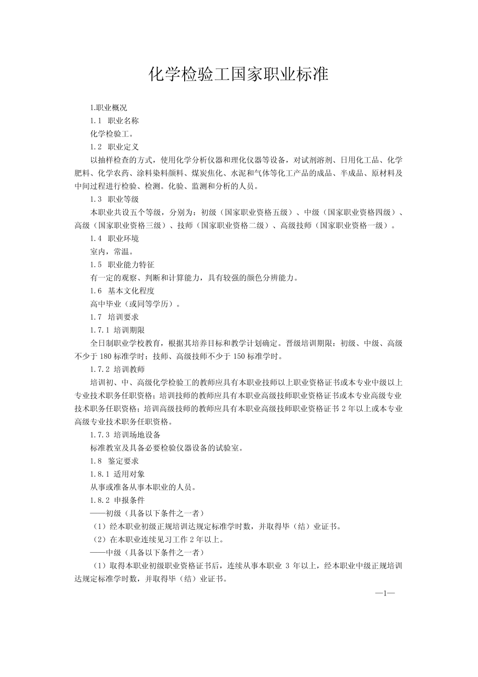 化学检验工国家职业标准规范(pdf 18页) _第1页