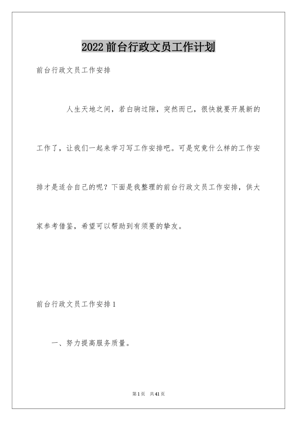 2024前台行政文员工作计划_第1页