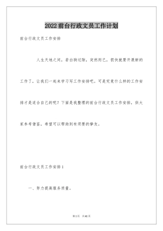 2024前台行政文员工作计划