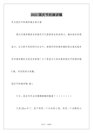 2024国庆节的演讲稿_370