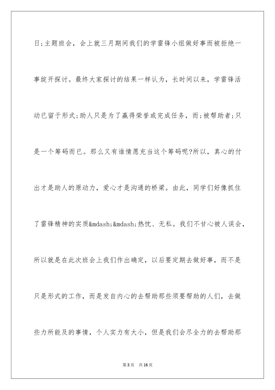 2024学雷锋主题班会活动总结_第3页