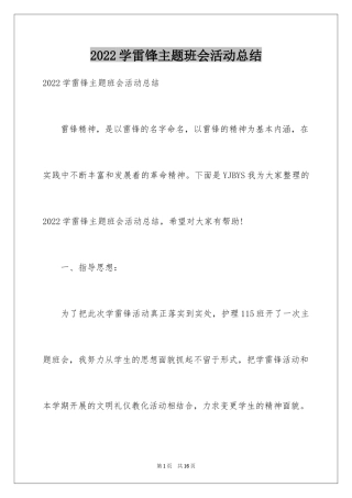 2024学雷锋主题班会活动总结