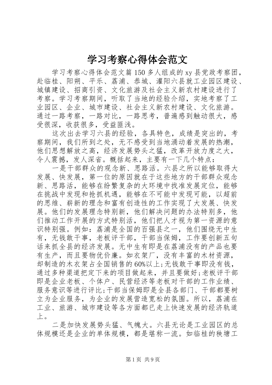 学习考察心得体会范文_第1页