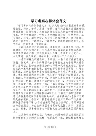 学习考察心得体会范文