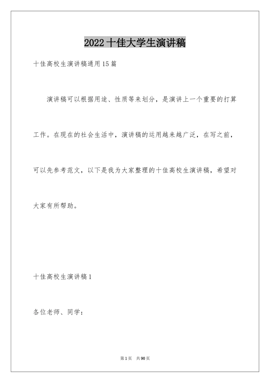 2024十佳大学生演讲稿_33_第1页