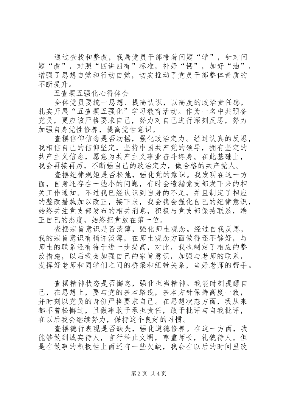 个人五查摆五强化心得体会_第2页