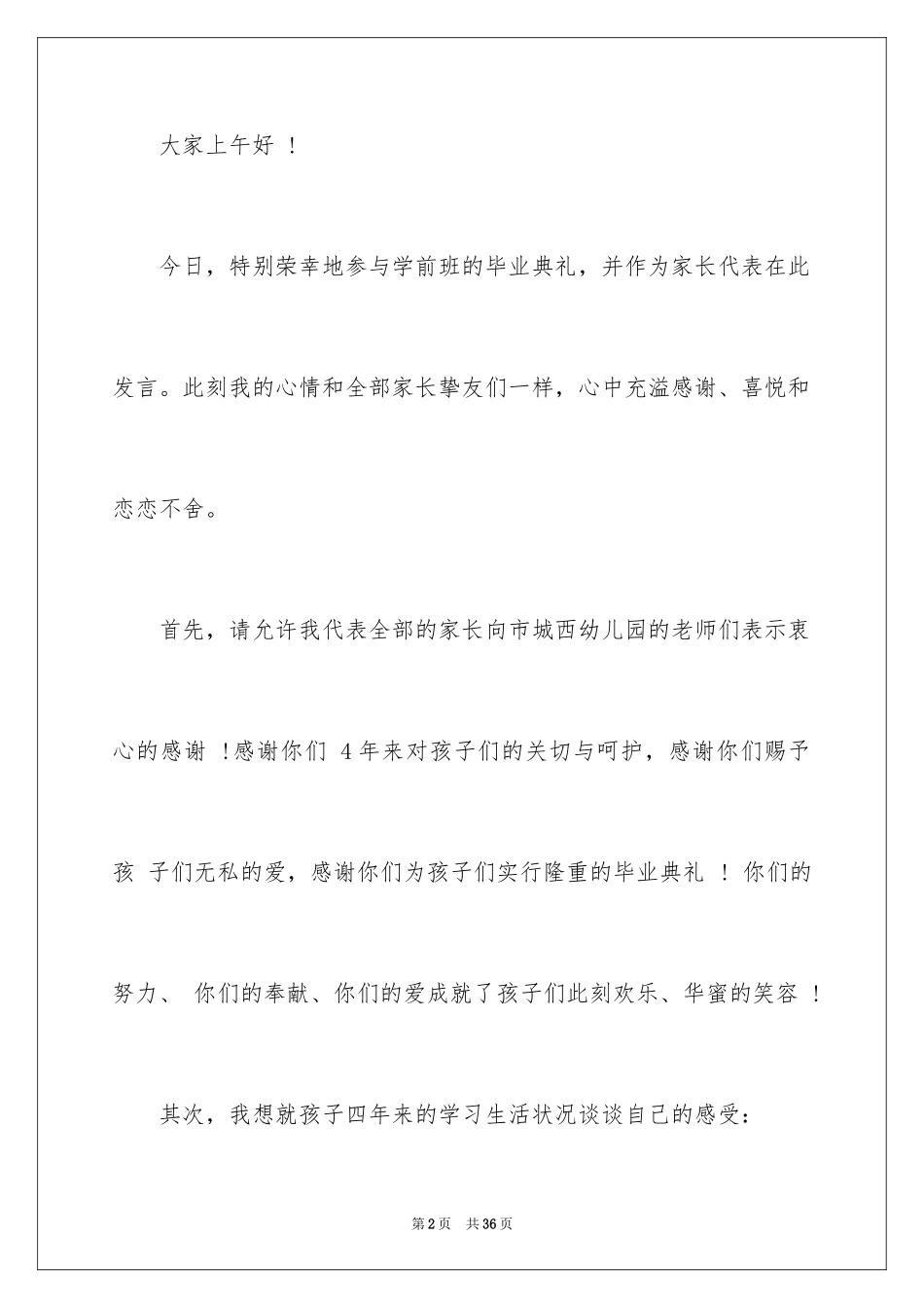 2024学前班毕业典礼家长发言稿_3_第2页