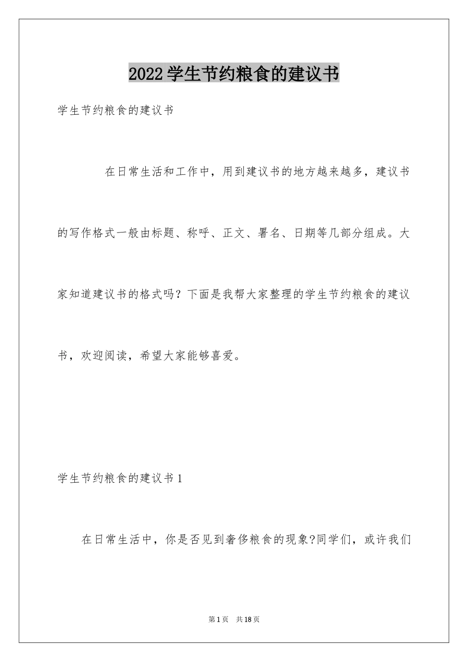 2024学生节约粮食的建议书_第1页