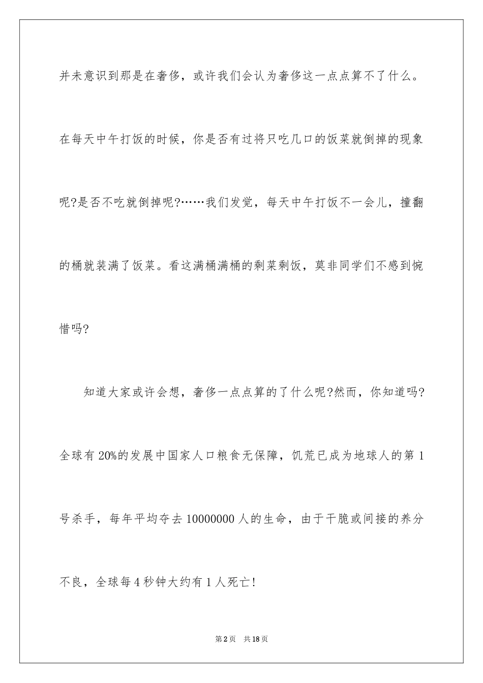 2024学生节约粮食的建议书_第2页