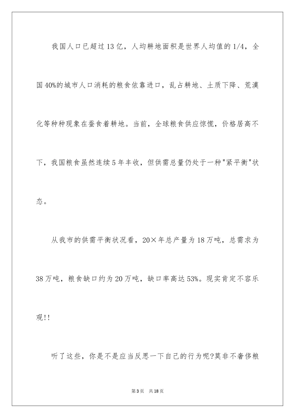 2024学生节约粮食的建议书_第3页