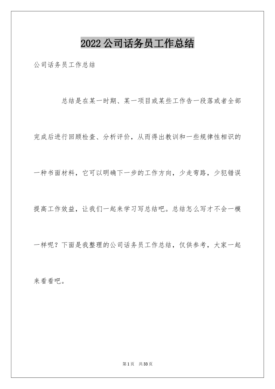 2024公司话务员工作总结_1_第1页