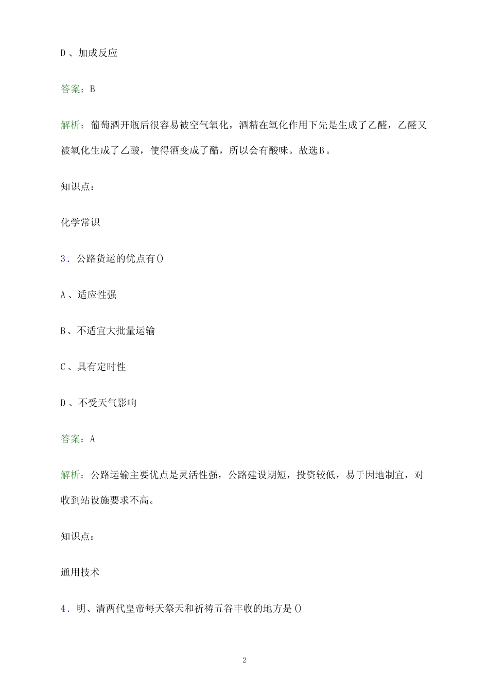2024年辽源职业技术学院单招职业技能测试题库及答案解析_第2页