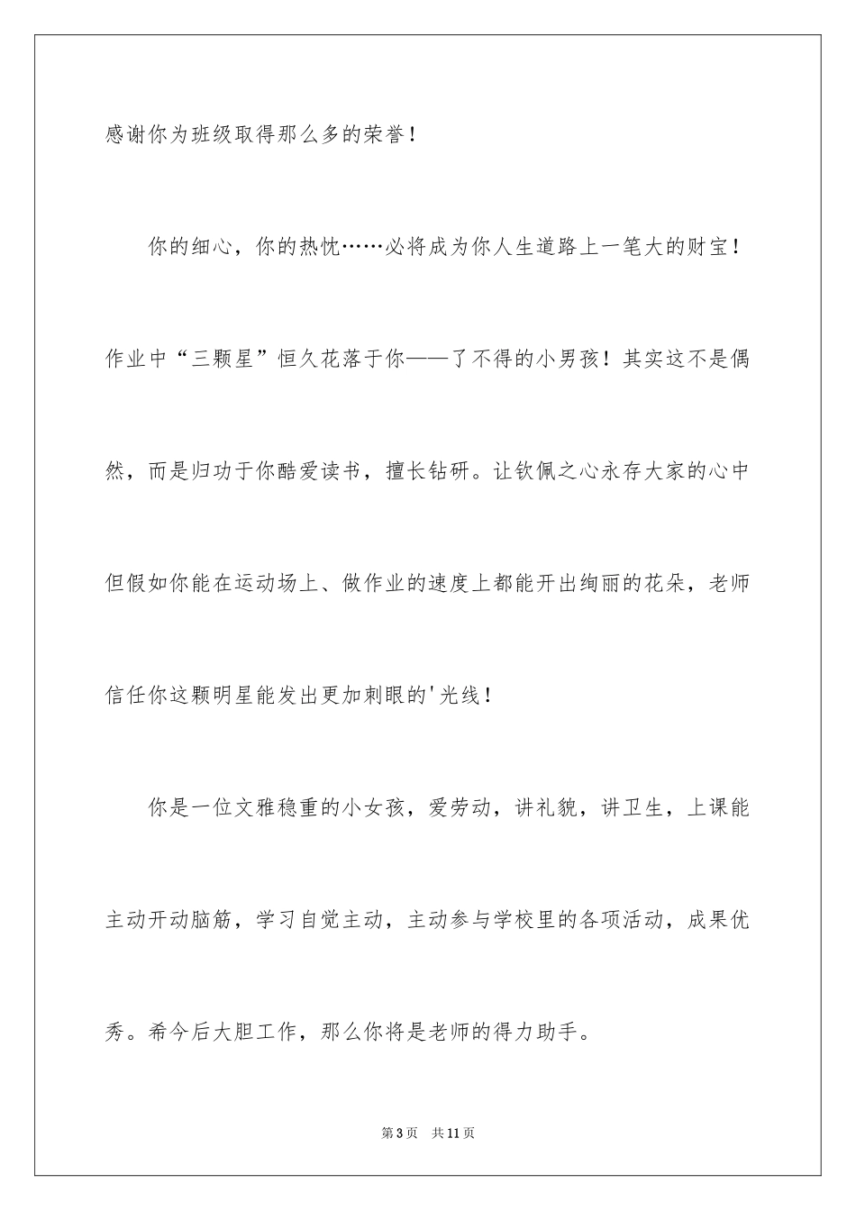 2024学校年级优秀品德评语_第3页