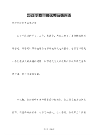 2024学校年级优秀品德评语