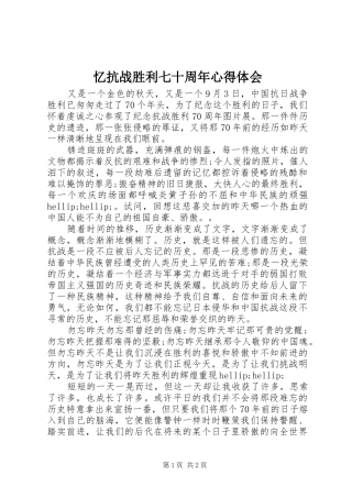 忆抗战胜利七十周年心得体会