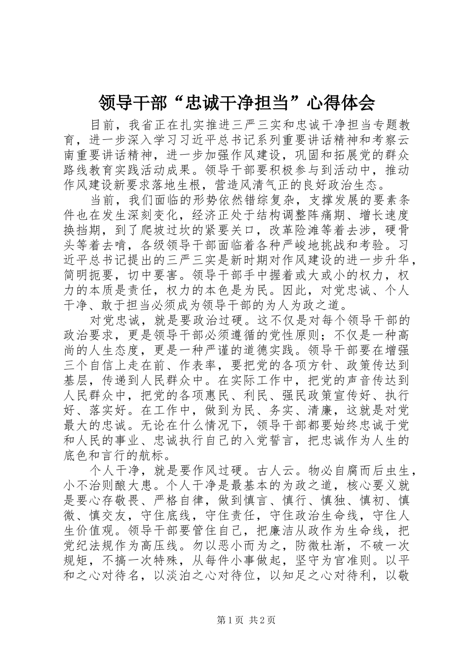 领导干部“忠诚干净担当”心得体会_第1页