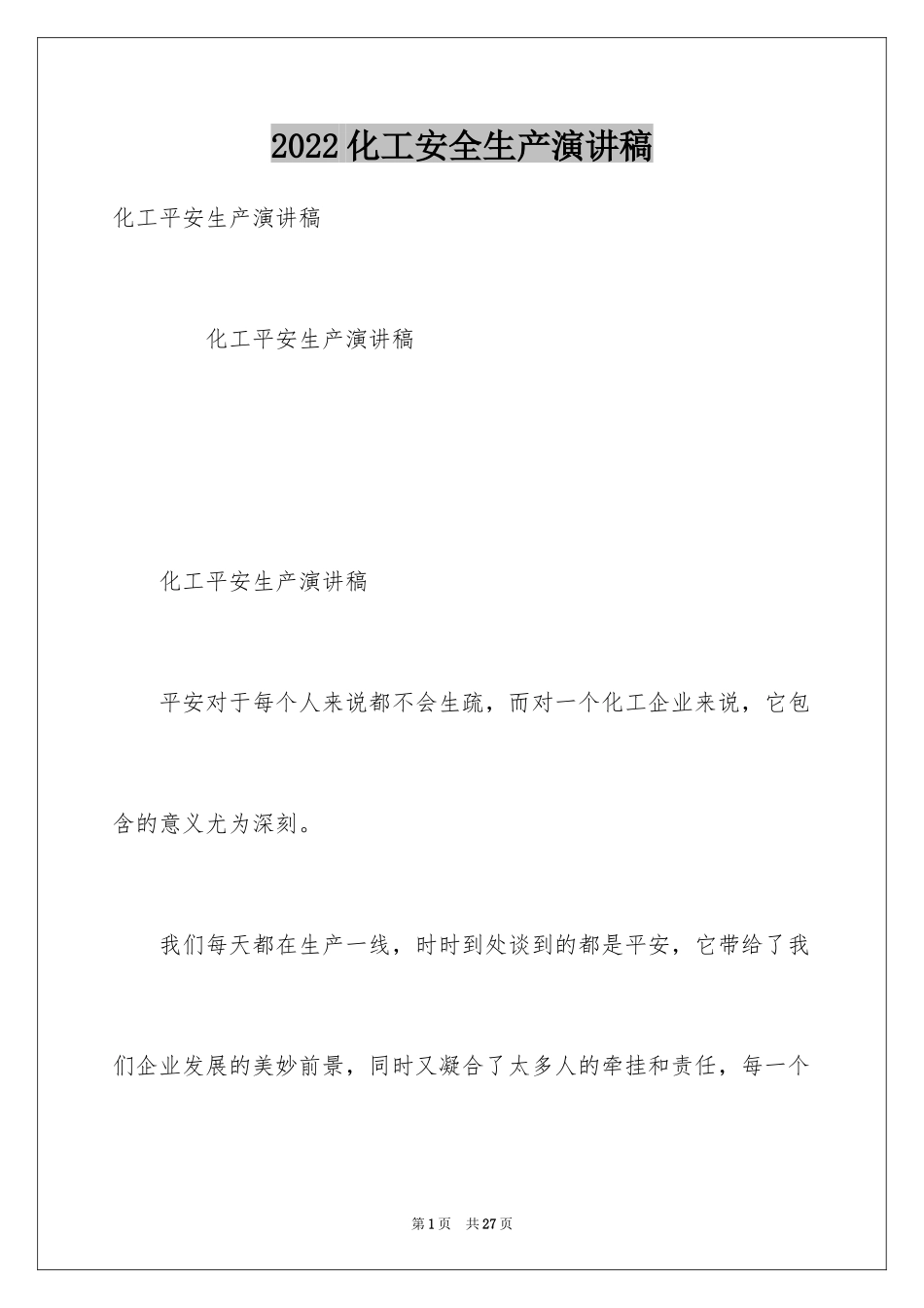 2024化工安全生产演讲稿_第1页