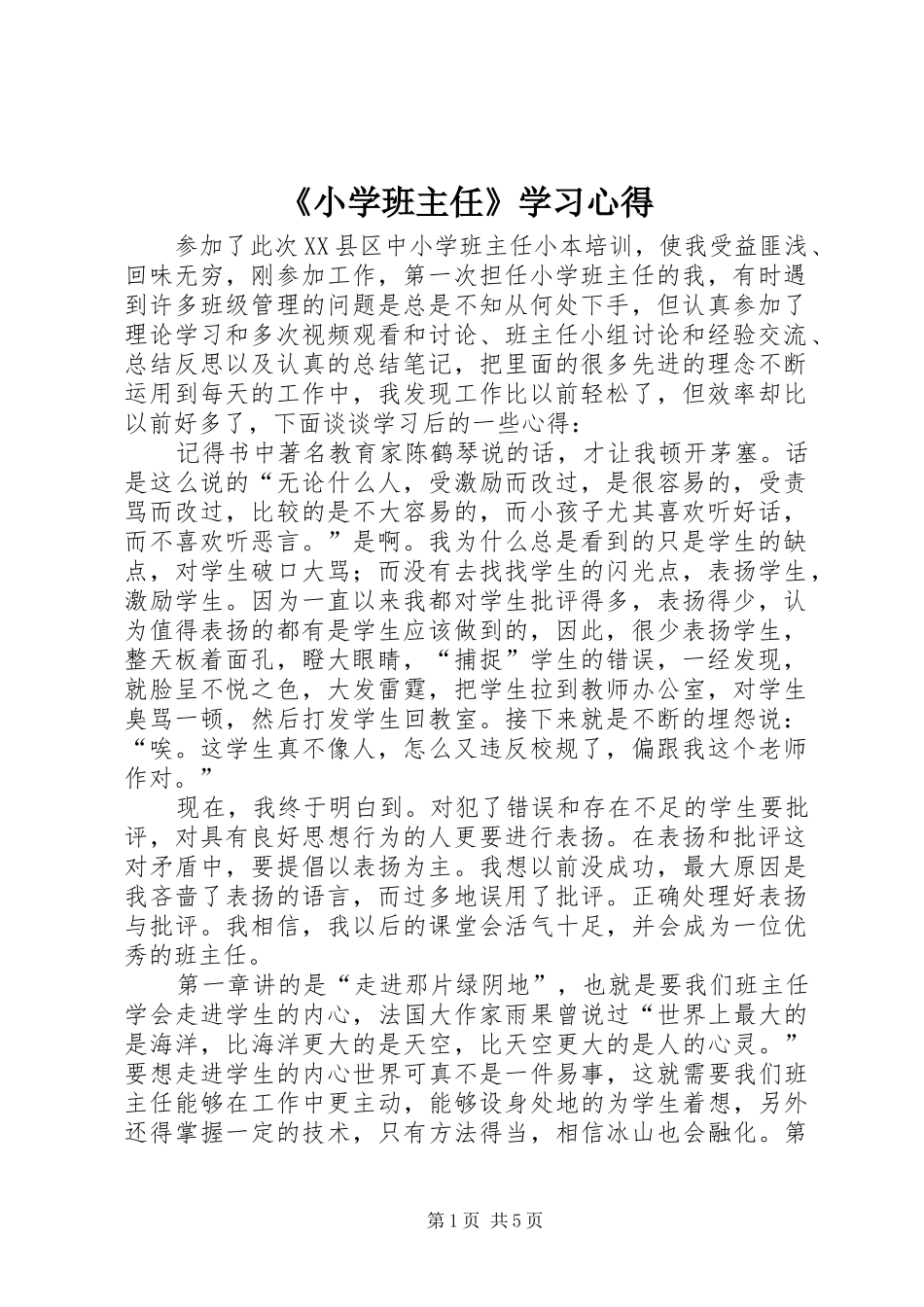 《小学班主任》学习心得_第1页