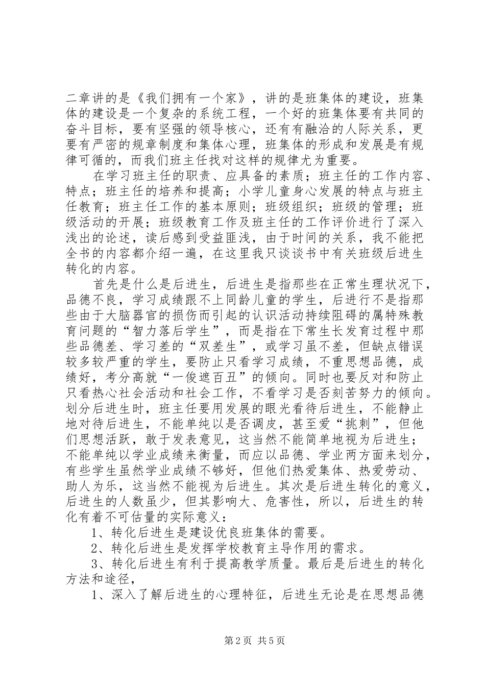 《小学班主任》学习心得_第2页