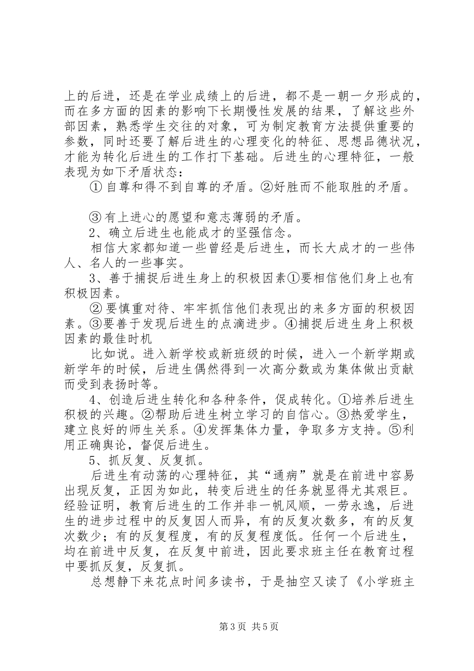 《小学班主任》学习心得_第3页