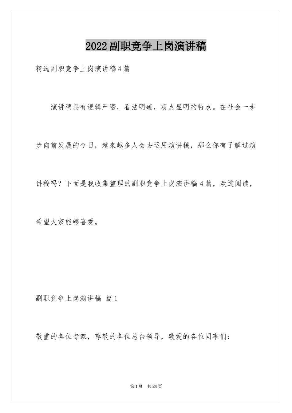 2024副职竞争上岗演讲稿_24_第1页