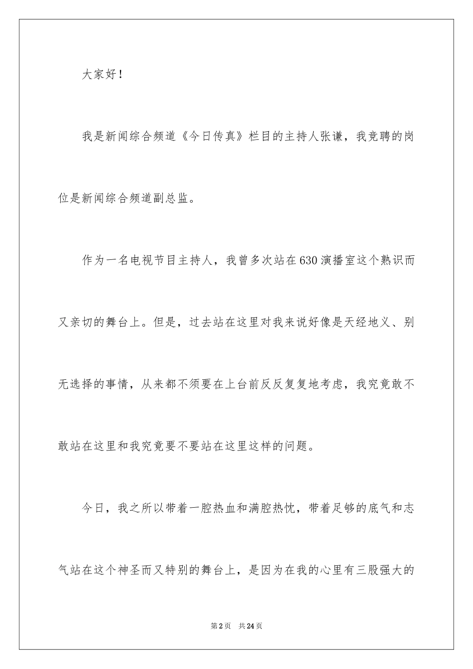 2024副职竞争上岗演讲稿_24_第2页