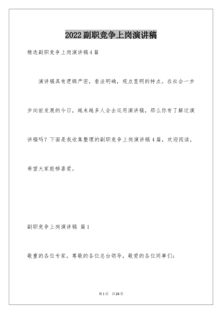 2024副职竞争上岗演讲稿_24