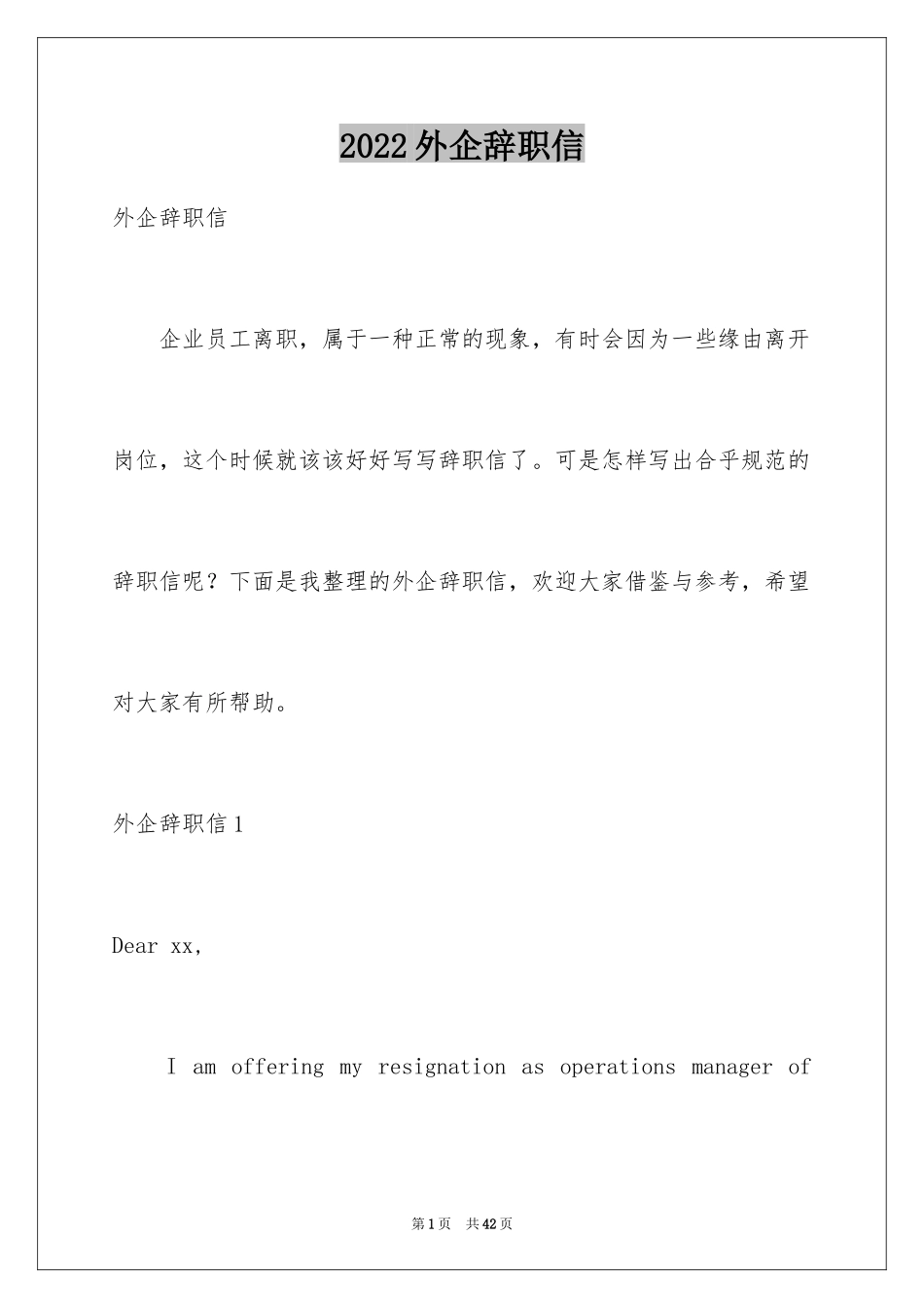 2024外企辞职信_1_第1页