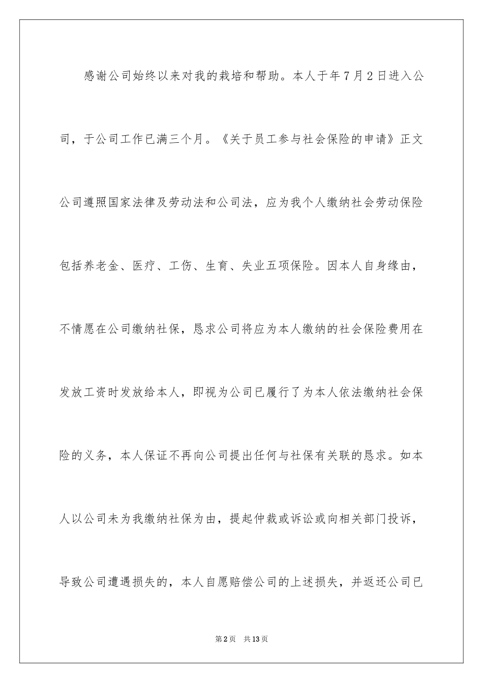 2024办理社保申请书_第2页