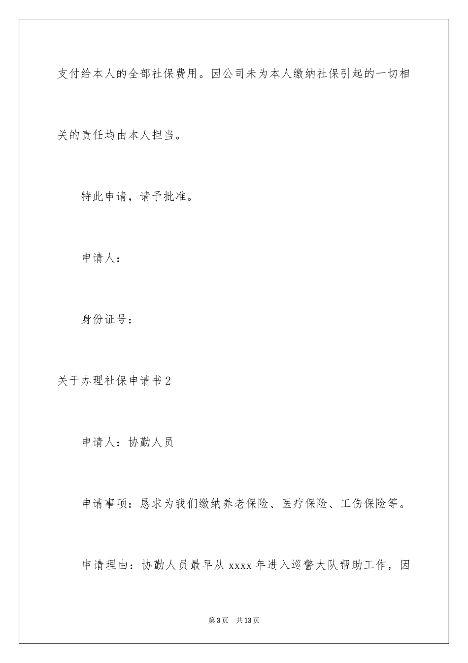 2024办理社保申请书_第3页