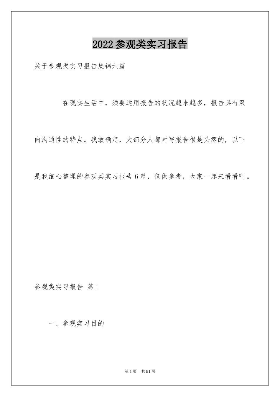 2024参观类实习报告_95_第1页