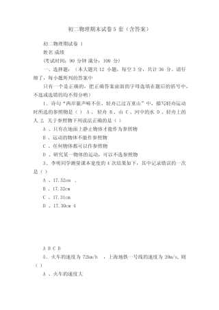 初二物理期末试卷5套(含答案) 