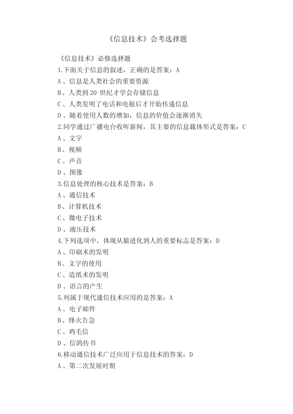 《信息技术》会考选择题 _第1页