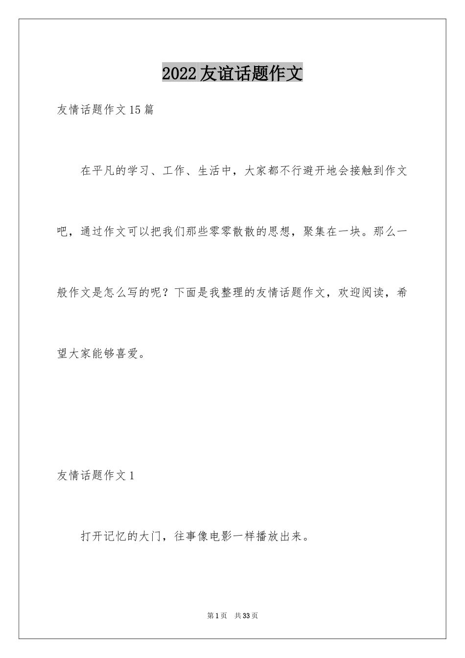 2024友谊话题作文_10_第1页