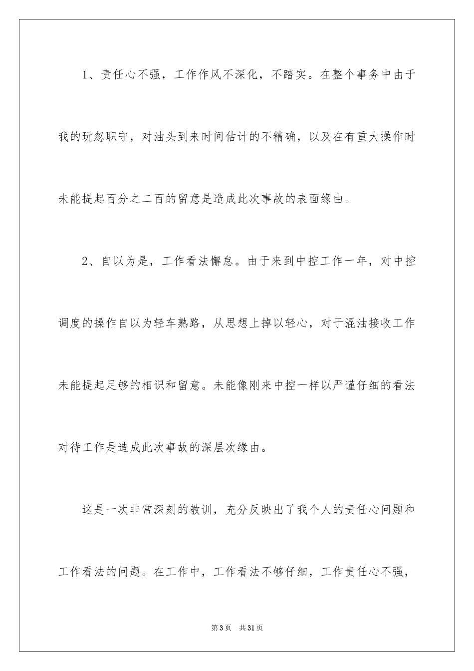 2024员工工作失误的检讨书_2_第3页
