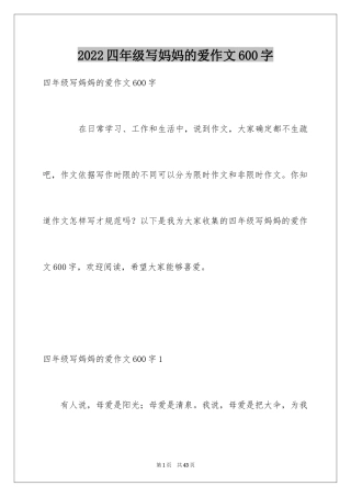 2024四年级写妈妈的爱作文600字