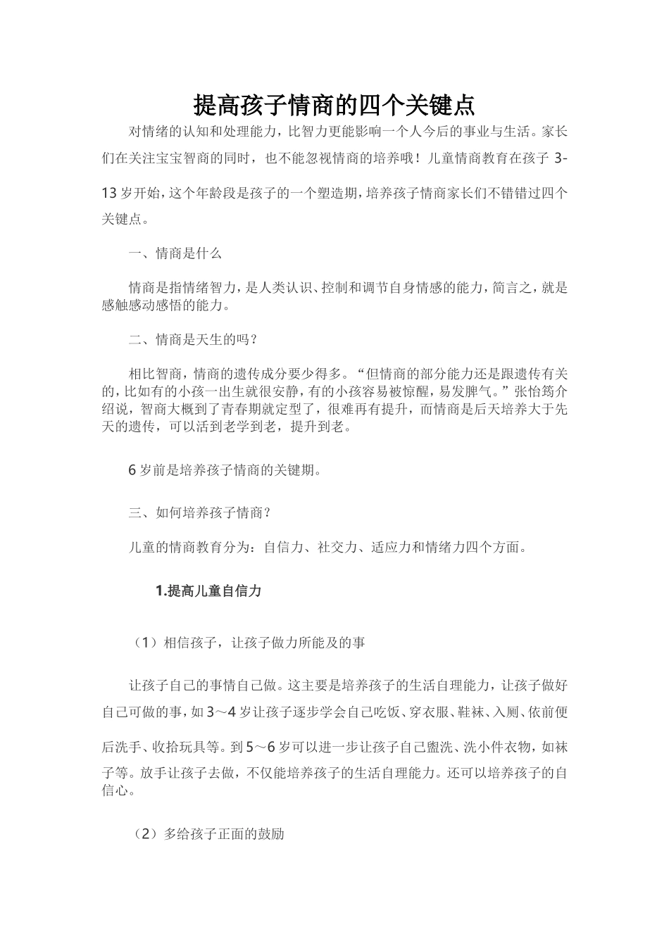 提高孩子情商的四个关键点 (2)_第1页