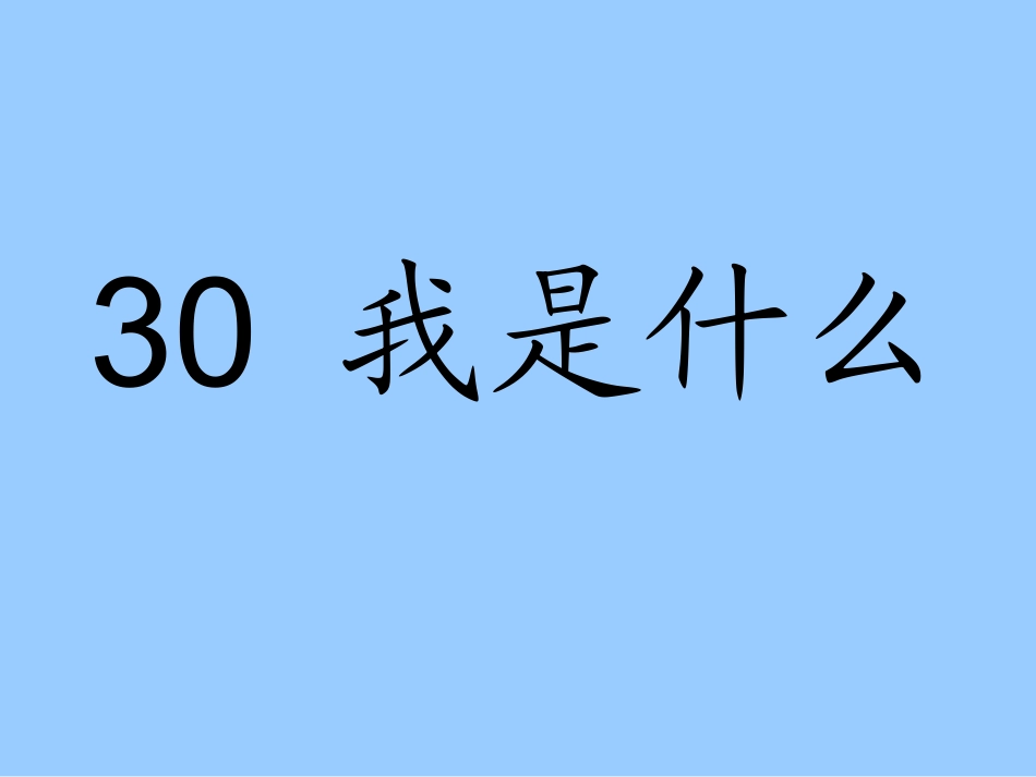人教版小学语文二年级上册《我是什么》PPT课件 (2)_第2页