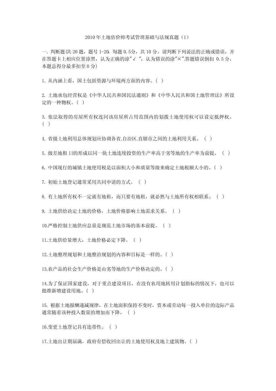 土地管理基础与法规真题2010年(1) _第1页