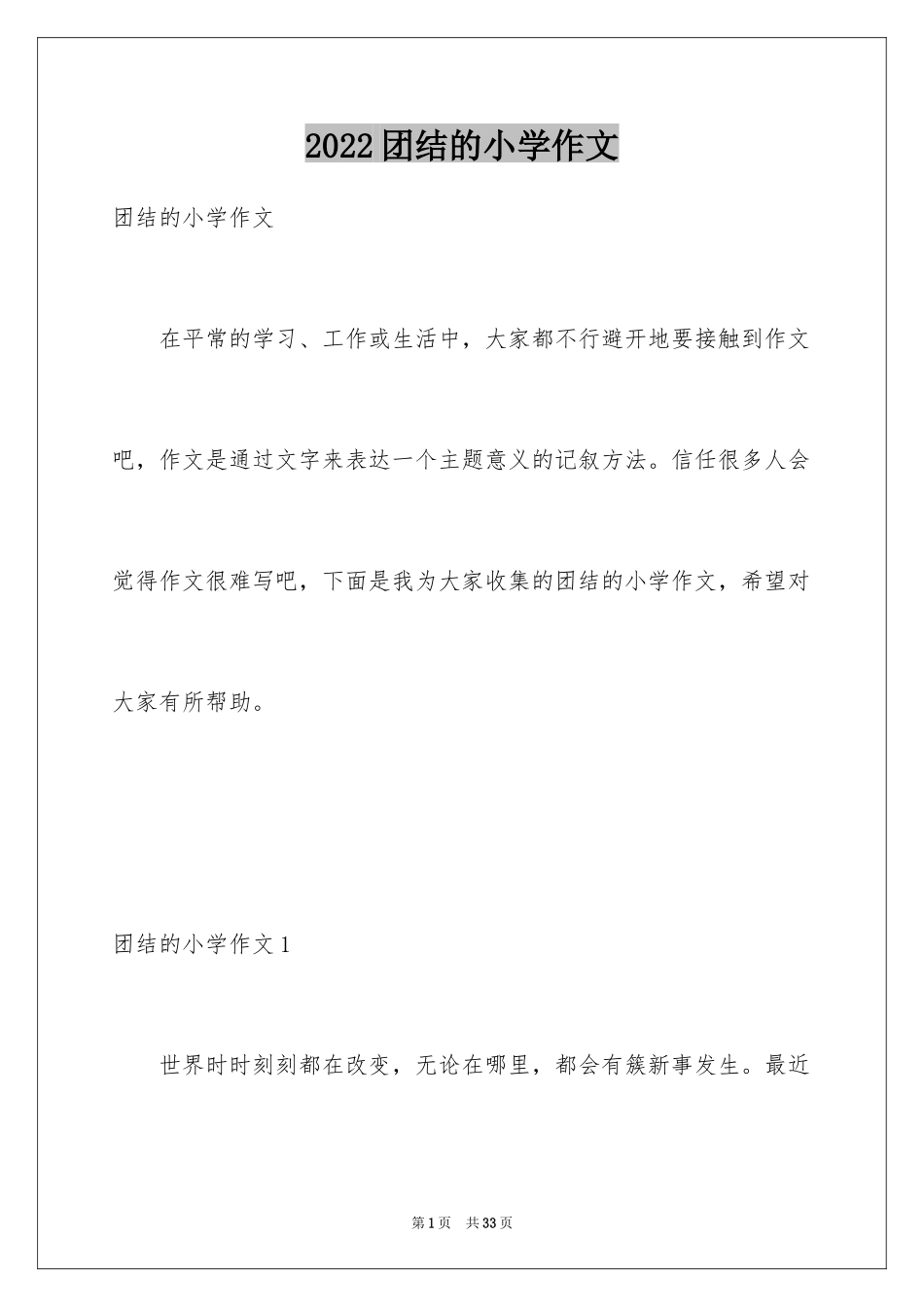 2024团结的小学作文_1_第1页