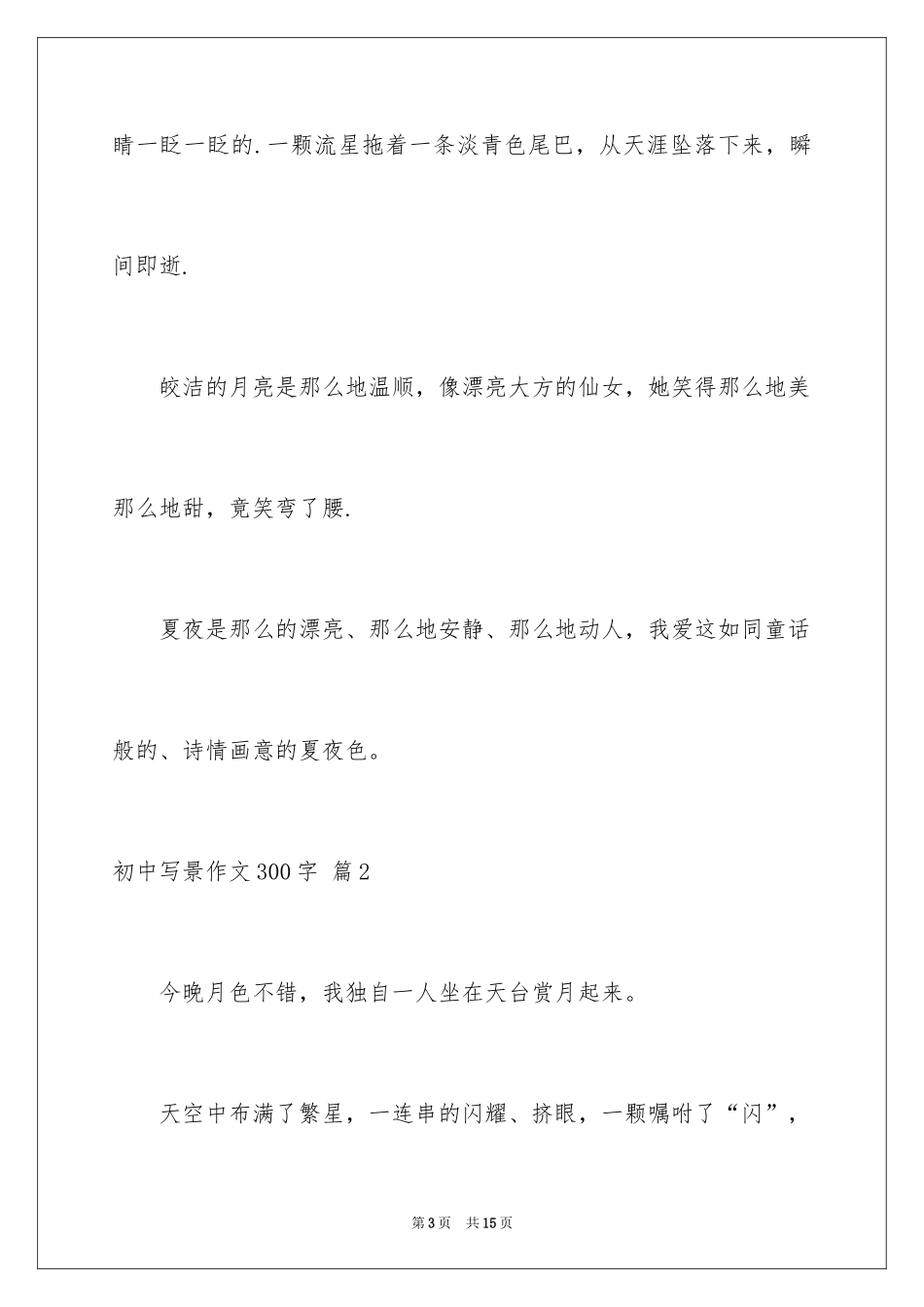 2024初中写景作文300字_2_第3页
