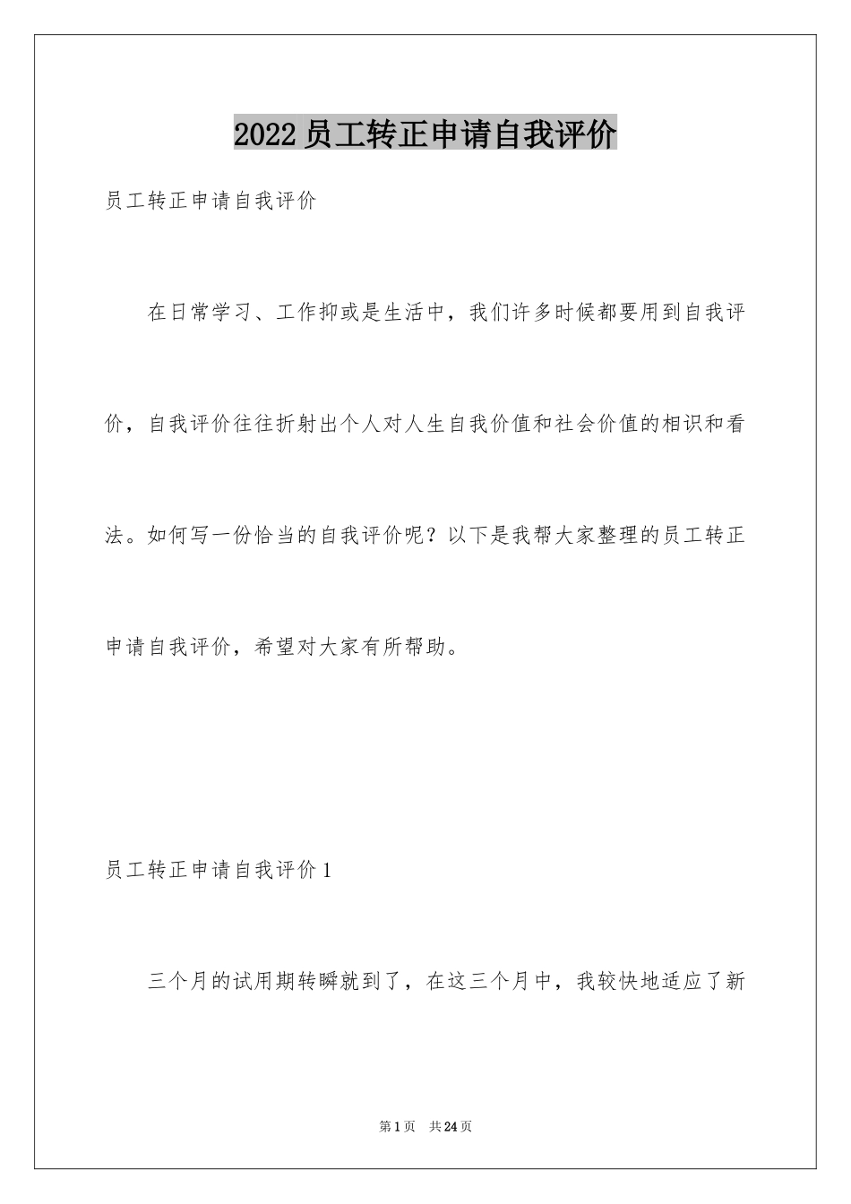 2024员工转正申请自我评价_12_第1页