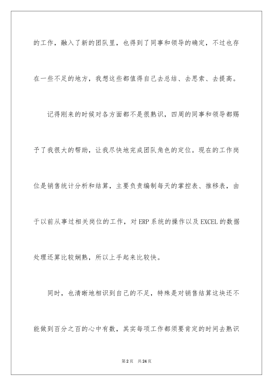 2024员工转正申请自我评价_12_第2页