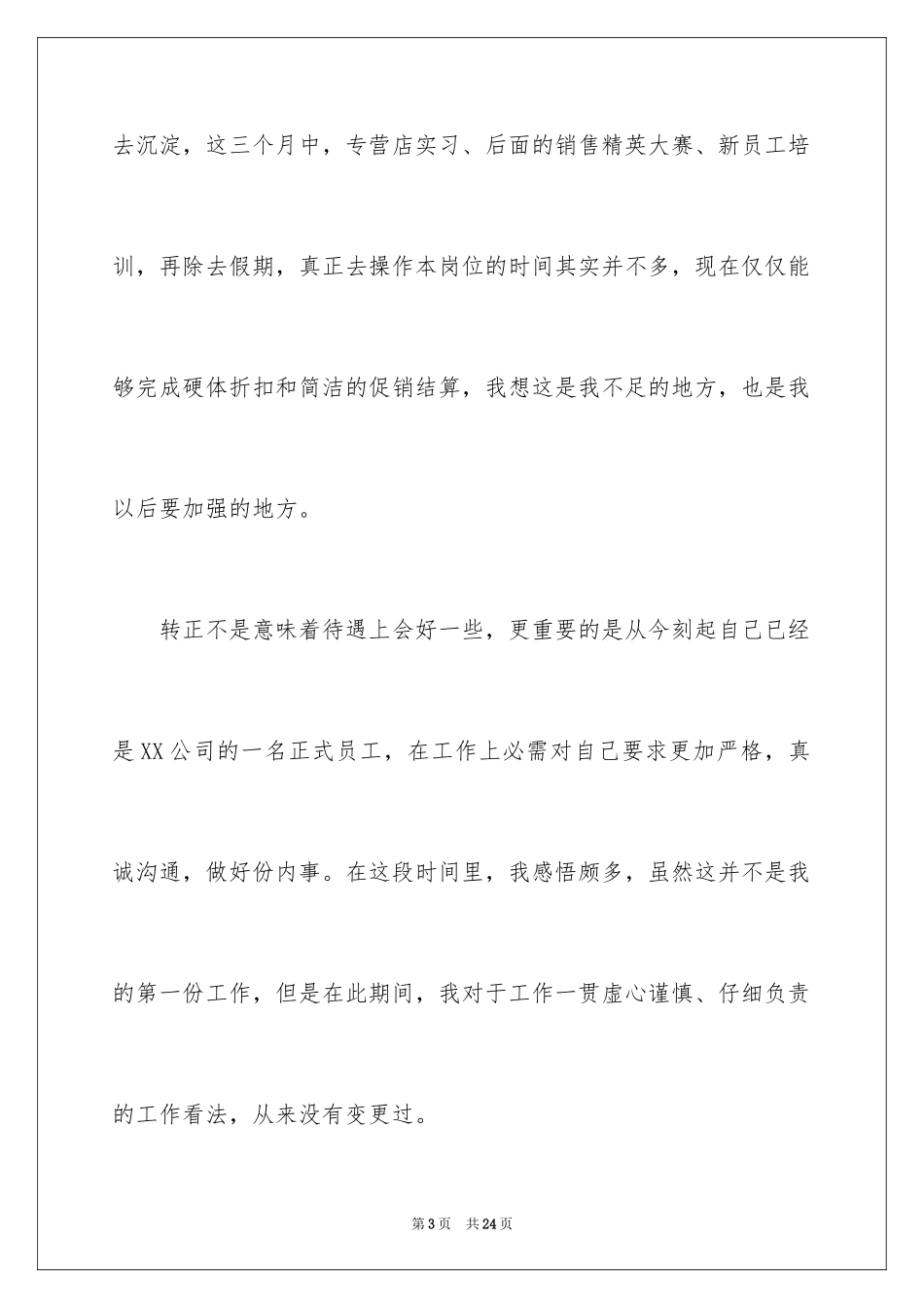 2024员工转正申请自我评价_12_第3页