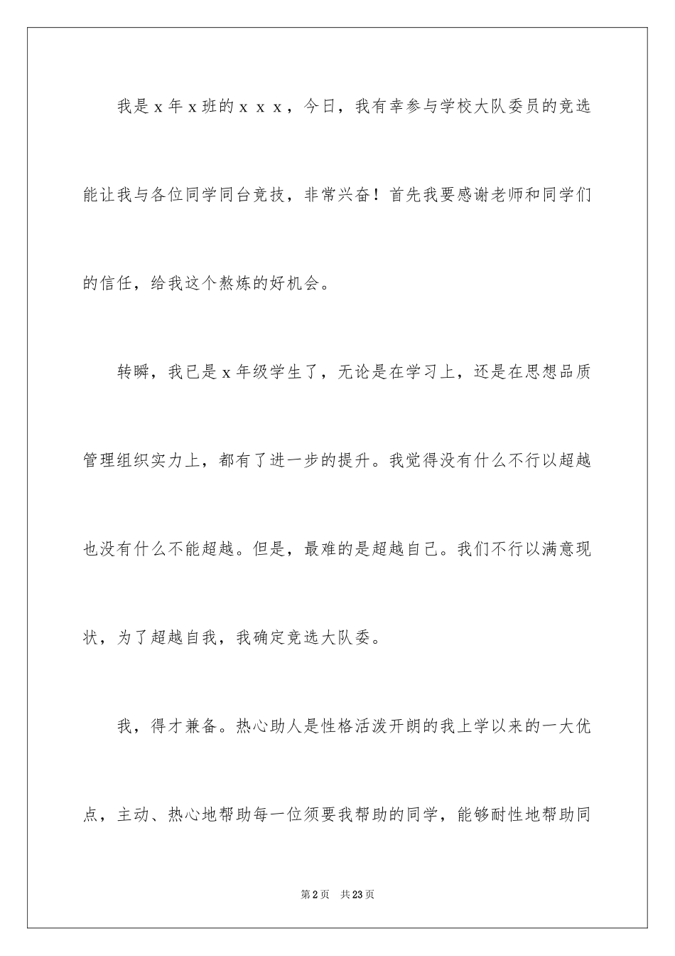 2024大队委员竞选演讲稿_98_第2页